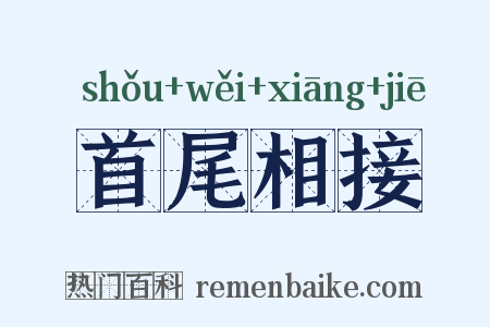 首尾相接是什么意思的图片